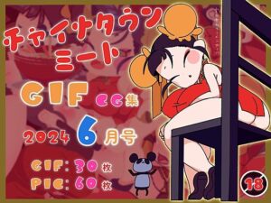 チャイナタウンミートGIFCG集2024年6月号(一ドル硬貨) [d_411193]