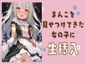 変態まんこを見せつけてきた女の子に生挿入(せみなっつ) [d_411251]