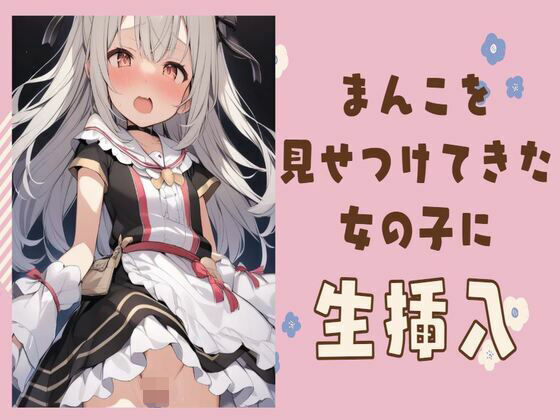 変態まんこを見せつけてきた女の子に生挿入(せみなっつ) [d_411251]