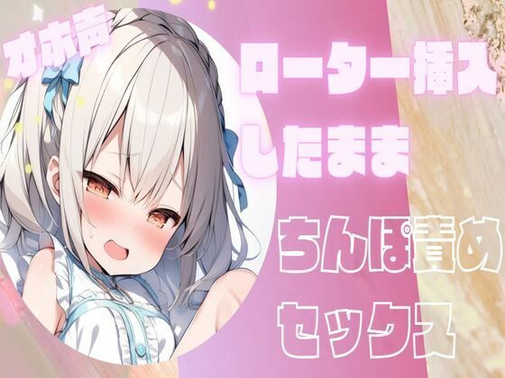 【オホ声】ローターを挿入したままちんぽ責めセックス(せみなっつ) [d_411255]