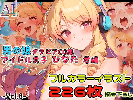 男の娘グラビアCG集 vol.8 〜可愛すぎるアイドル男子 桜井ひなた君 編〜(アイリーン@ふたなり＆男の娘) [d_411264]