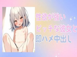 性欲が強いビッチな彼女と即ハメ中出しセックス(せみなっつ) [d_411278]
