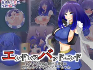 エンドレスバッドエンド カジノで自分を賭けた勝負に敗北しちゃうギャンブラーちゃん(hardening) [d_411291]