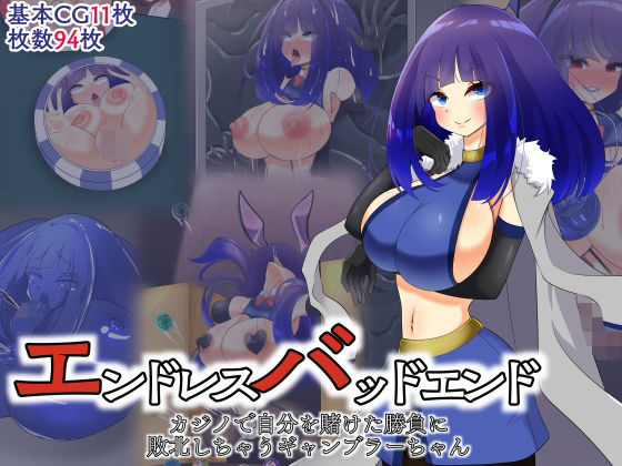 エンドレスバッドエンド カジノで自分を賭けた勝負に敗北しちゃうギャンブラーちゃん(hardening) [d_411291]