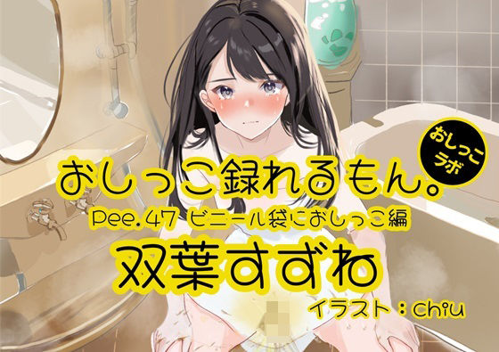【おしっこ実演】Pee.47双葉すずねのおしっこ録れるもん。〜ビニール袋におしっこ編〜(おしっこラボ) [d_411326]