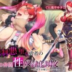 強●悪堕ち勇者の最愛の仲間性奴●化調教〜女騎士お姉さんルート〜(ヒット＆アウェイ) [d_411343]