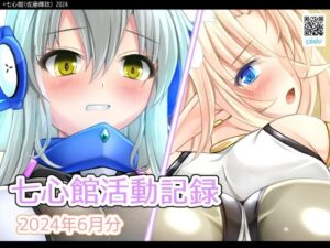 七心館活動記録18【2024年6月分】(七心館) [d_411351]