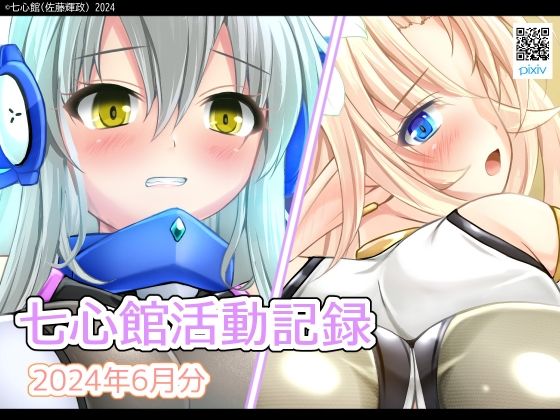 七心館活動記録18【2024年6月分】(七心館) [d_411351]