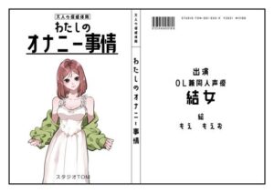 【OL・同人声優】わたしのオナニー事情 No.33 結女【オナニーフリートーク】(スタジオTOM) [d_411373]