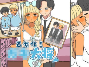 乙女化！○キ大将(ウィスキーこんこん) [d_411374]