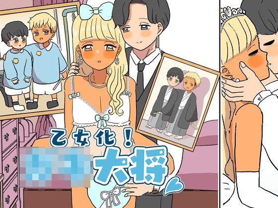 乙女化！○キ大将(ウィスキーこんこん) [d_411374]