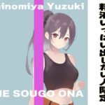 おちんぽから大量に精子が出てしまう最高に気持ちいいオナサポ！！ 出会ってすぐに相互オナニーしてくれて忙しいあなたにピッタリの抜きまくり作品(出会って2秒で相互オナ) [d_411375]