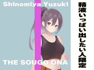 おちんぽから大量に精子が出てしまう最高に気持ちいいオナサポ！！ 出会ってすぐに相互オナニーしてくれて忙しいあなたにピッタリの抜きまくり作品(出会って2秒で相互オナ) [d_411375]