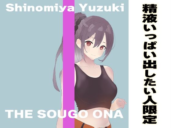 おちんぽから大量に精子が出てしまう最高に気持ちいいオナサポ！！ 出会ってすぐに相互オナニーしてくれて忙しいあなたにピッタリの抜きまくり作品(出会って2秒で相互オナ) [d_411375]