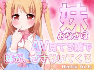 妹おなさぽ〜AV見てる隣で妹が、ささやいてくる〜ASMRオナサポ声(Hentai Girls) [d_411471]
