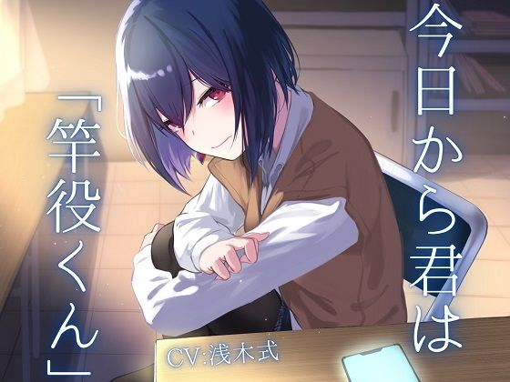 今日から君は「竿役くん」【ソフトマゾ向け】(ケレン堂) [d_411498]