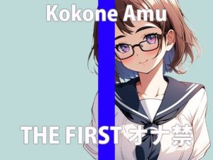 「ワタシ…ちゃんとガマンできたよ…」いっぱいご褒美….ちょうだい…THE FIRST ORGASM【実演オナニー】【心音 あむ】(さくらんぼいす) [d_411509]