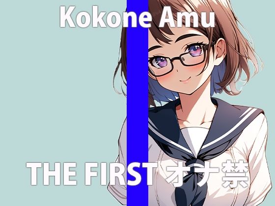 「ワタシ…ちゃんとガマンできたよ…」いっぱいご褒美….ちょうだい…THE FIRST ORGASM【実演オナニー】【心音 あむ】(さくらんぼいす) [d_411509]