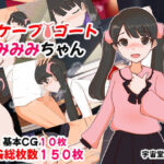 スケープゴートみみみちゃん(へいわ堂) [d_411512]