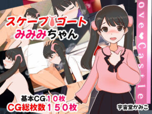 スケープゴートみみみちゃん(へいわ堂) [d_411512]