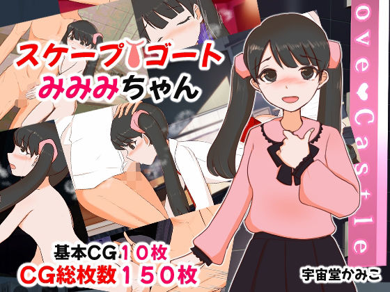 スケープゴートみみみちゃん(へいわ堂) [d_411512]