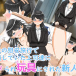 会社の慰安旅行で信頼していた上司達にハメられ玩具にされた新人OL(花鳥つかさ) [d_411522]