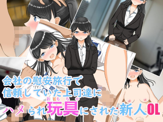 会社の慰安旅行で信頼していた上司達にハメられ玩具にされた新人OL(花鳥つかさ) [d_411522]