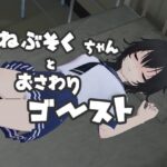 ねぶそくちゃんとおさわりゴースト？(あめつゆスタジオ) [d_411559]