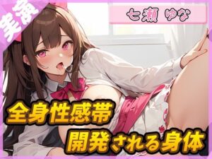 【絶頂の瞬間】快楽に溺れるフリー声優 〜開発される身体〜【七瀬ゆな】☆期間限定:購入者レビュー特典有☆(G-Studio) [d_411574]