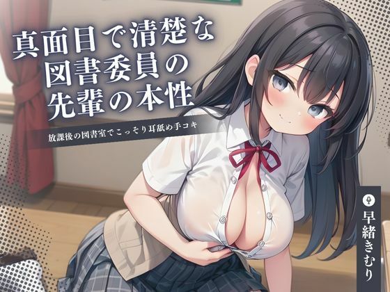 【KU100】真面目で清楚な図書委員の先輩の本性〜放課後の図書室でこっそり耳舐め手コキ〜(いたずらえっち 〜性癖よ恍惚なれ〜) [d_411589]