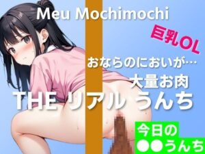【可愛い巨乳OLのお肉うんち実演】お肉を食べたらおならのにおいが焼き肉に…〜THE リアル うんち【餅々めぅ】今日の○○うんち〜(はずかしガールの秘密) [d_411591]