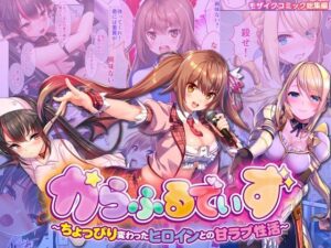 からふるでいず 〜ちょっぴり変わったヒロインとの甘ラブ性活〜 モザイクコミック総集編(どろっぷす！) [d_411598]