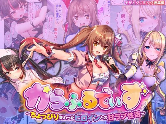 からふるでいず 〜ちょっぴり変わったヒロインとの甘ラブ性活〜 モザイクコミック総集編(どろっぷす！) [d_411598]