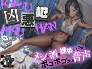 凶悪犯 メシと酒を提供したのにボコボコにされる音声(B-bishop) [d_411638]