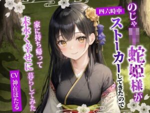 のじゃ〇リ蛇姫様が四六時中ストーカーしてきたので、家に持ち帰って末永く幸せに暮らしてみた【バイノーラル/ファンタジー/中出し】(巨乳大好き屋) [d_411674]