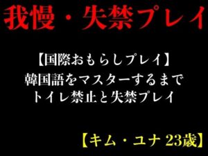 【国際おもらしプレイ】韓国語をマスターするまでトイレ禁止と失禁プレイ【キム・ユナ 23歳】(エロカフェ) [d_411705]