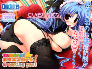 沖原琴羽のお部屋訪問！ 幼馴染じゃなくてカノジョだからね♪(Chuchoter) [d_411709]