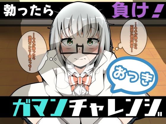 おっきガマンチャレンジ！(かにのあわ) [d_411745]