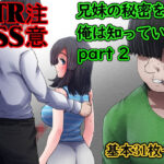 兄妹の秘密を俺は知っている。part2(むーふぁ) [d_411787]