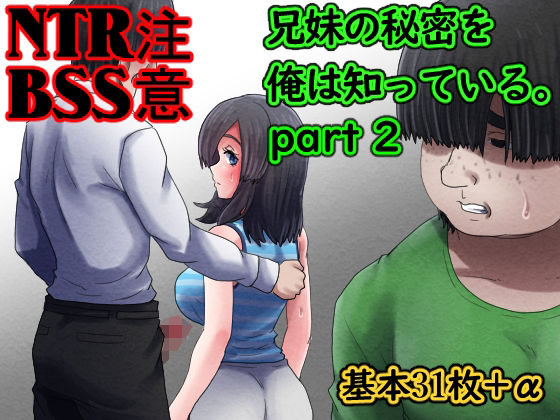 兄妹の秘密を俺は知っている。part2(むーふぁ) [d_411787]