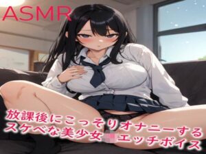 放課後にこっそりオナニーするスケベな美少女JKエッチボイス(妄想ヌルヌル女学院) [d_411809]