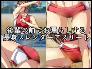 後輩の前でお漏らしする長身スレンダーアスリート(メイヘム団) [d_411875]