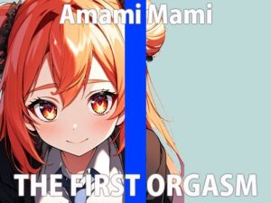 「私のハジメて…聞いてくれるかなぁ…」ワタシを…カンジてください…THE FIRST ORGASM【実演オナニー】【天海まみ】(さくらんぼいす) [d_411898]