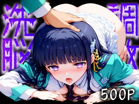 洗脳完了 劣等生(エロ男爵) [d_411971]