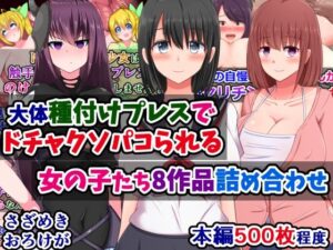 大体種付けプレスでドチャクソパコられる女の子たち8作品詰め合わせ(さざめき通り) [d_412016]