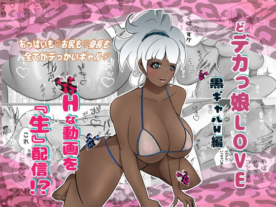 どデカっ娘LOVE【黒ギャルH編】(ピザハットリ) [d_412031]