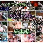 フォーミダブル牧場では爆乳牛娘がパイズリと搾りたての母乳でロイヤルミルクティーを飲ませてくれる 総集編(YHP) [d_412043]