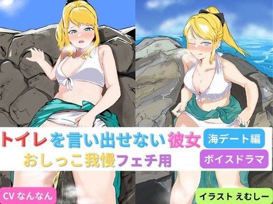 トイレを言い出せない彼女〜海デート編〜(お小水くらぶ) [d_412066]