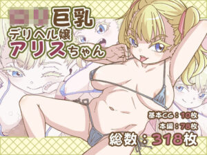 ロリ巨乳デリヘル嬢アリスちゃん(かたゆでたまご（ハードボイルドよし子）) [d_412103]