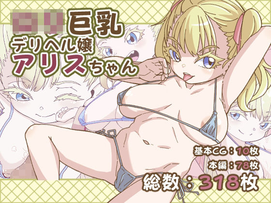 ロリ巨乳デリヘル嬢アリスちゃん(かたゆでたまご（ハードボイルドよし子）) [d_412103]